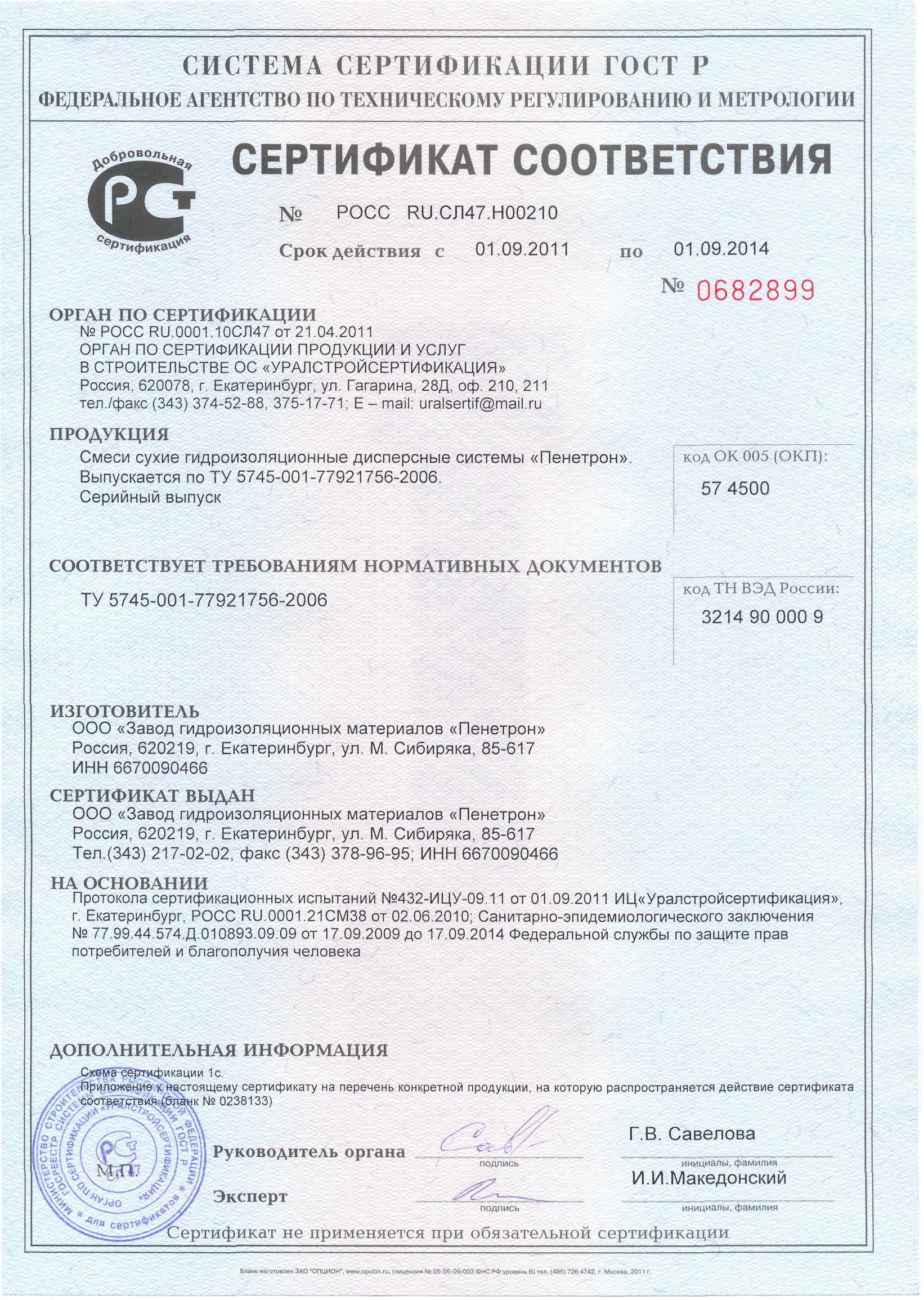 Сертификат Пенетрон. Проникающая гидроизоляция бетона.