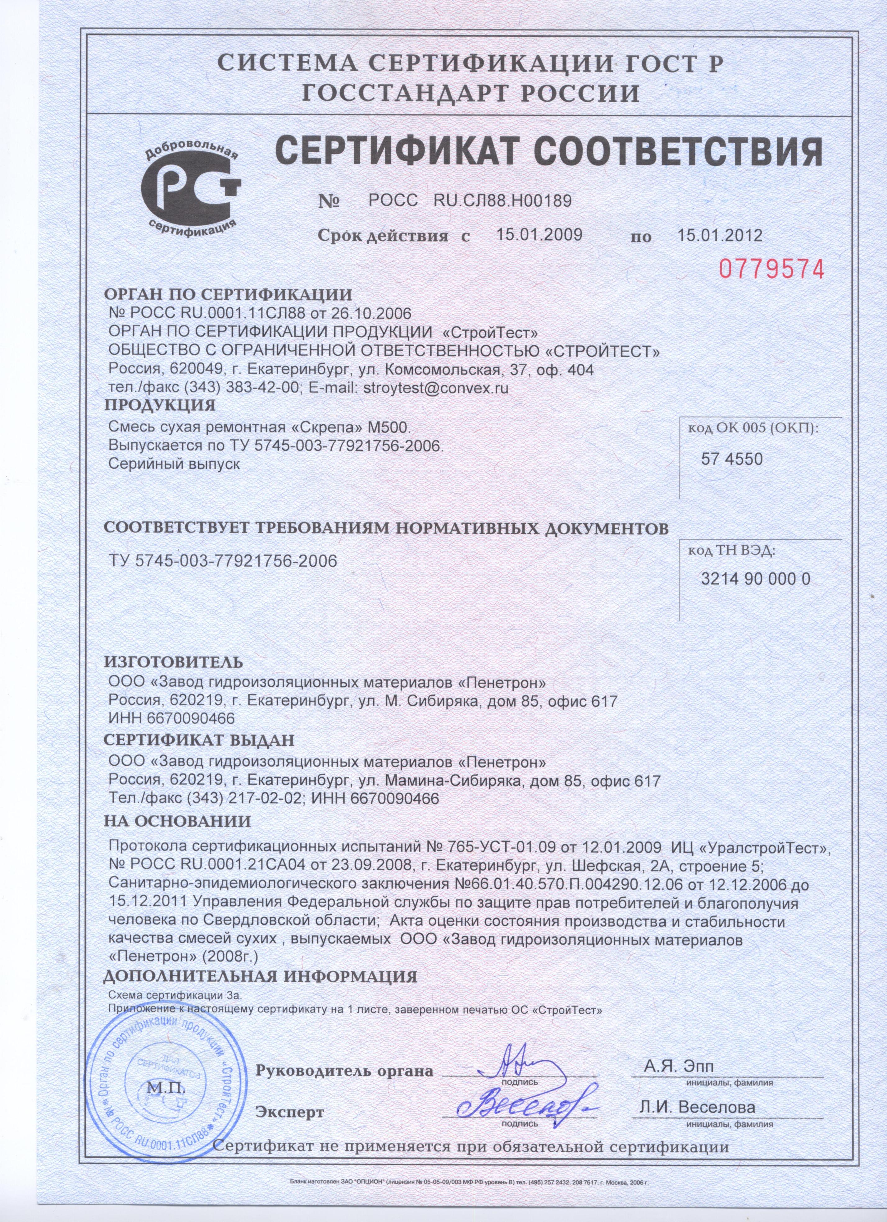 Сертификат Скрепа М500