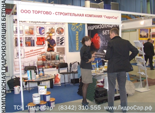 Строительная выставка в МордовЭкспоЦентр 2012. Комплексная гидроизоляция бетона. Защита строительных конструкций. ТСК ГидроСар