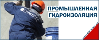 Профессиональная гидроизоляция Саранск