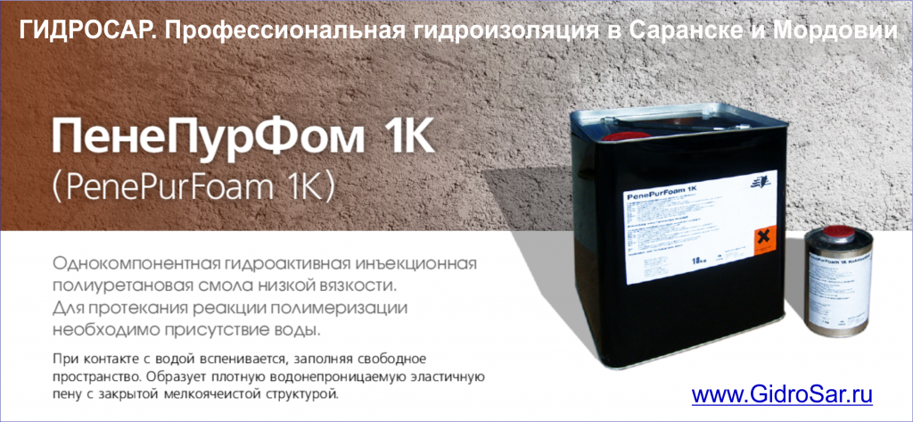 Гидроактивная смола для остановки течей, ПенеПурФом 1к, купить смолу в саранске, гидроизоляция Саранск, профессиональная гидроизоляция, пенетрон, гидросар, работы по гидроизоляции